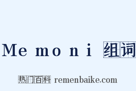 Memoni组词是什么意思的图片